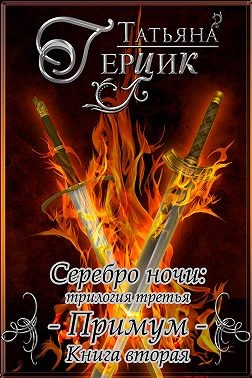 Скачать Серебро ночи. Примум. Книга 2