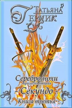 Скачать Серебро ночи. Секундо. Книга 3