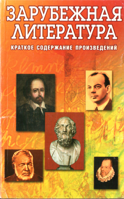 Скачать Зарубежная литература. Краткое содержание произведений