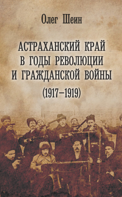 Скачать Астраханский край в годы революции и гражданской войны (1917–1919)