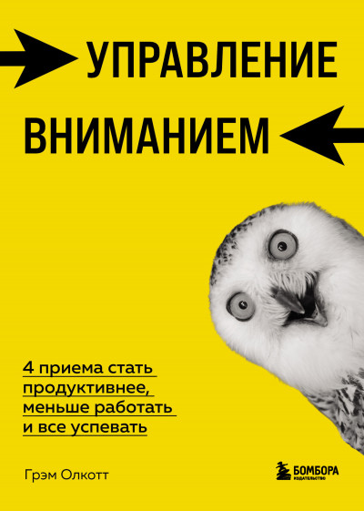 Скачать Управление вниманием. 4 приема стать продуктивнее, меньше работать и все успевать