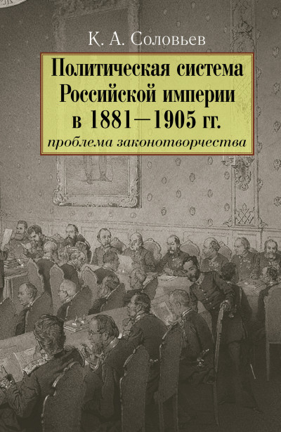 Скачать Политическая система Российской империи в 1881–1905 гг.: проблема законотворчества
