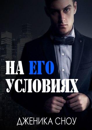 Скачать На его условиях