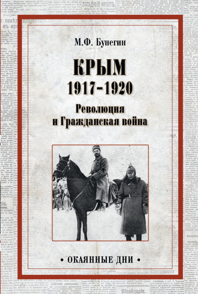 Скачать Крым 1917–1920. Революция и Гражданская война