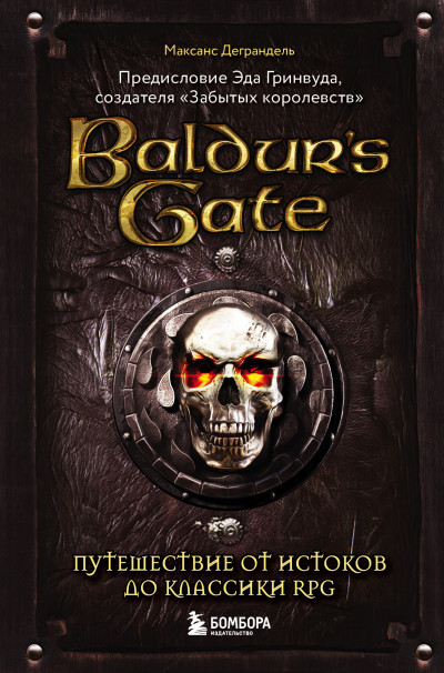 Скачать Baldur’s Gate. Путешествие от истоков до классики RPG