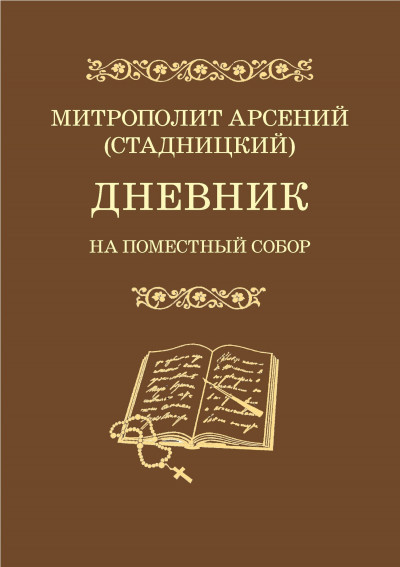 Скачать Дневник. На Поместный Собор. 1917–1918