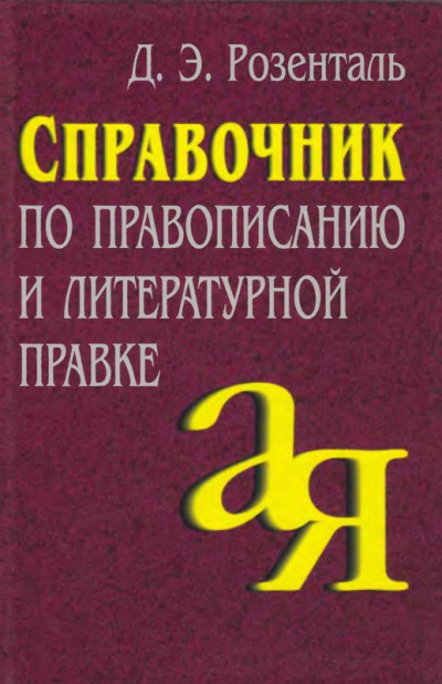 Скачать Справочник по правописанию и литературной правке