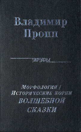 Скачать Морфология волшебной сказки