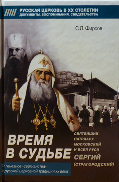 Скачать Время в судьбе. Святейший Сергий, патриарх Московский и всея Руси