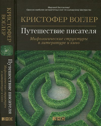 Скачать Путешествие писателя. Мифологические структуры в литературе и кино