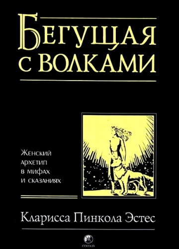 Скачать Бегущая с волками. Женский архетип в мифах и сказаниях