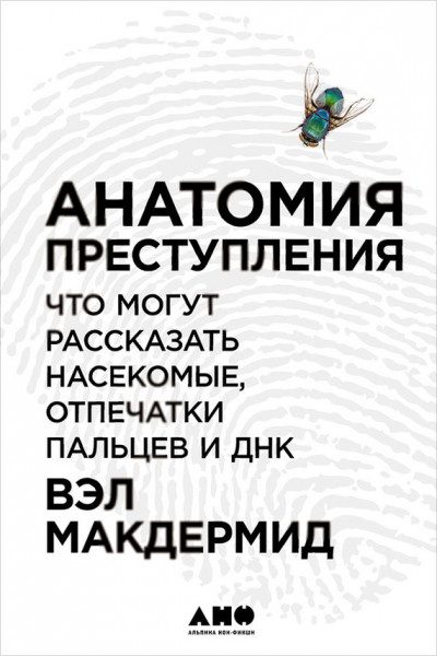 Скачать Анатомия преступления: Что могут рассказать насекомые, отпечатки пальцев и ДНК