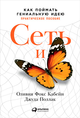 Скачать Сеть и бабочка: Как поймать гениальную идею. Практическое пособие