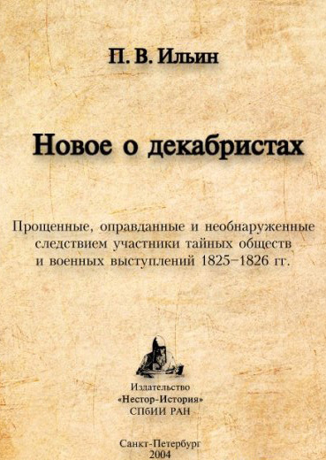 Скачать Новое о декабристах. Прощенные, оправданные и необнаруженные следствием участники тайных обществ и военных выступлений 1825–1826 гг.