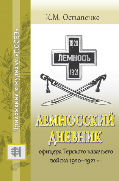 Скачать Лемносский дневник офицера Терского казачьего войска 1920–1921 гг.
