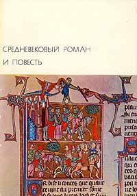 Скачать Средневековый роман и повесть