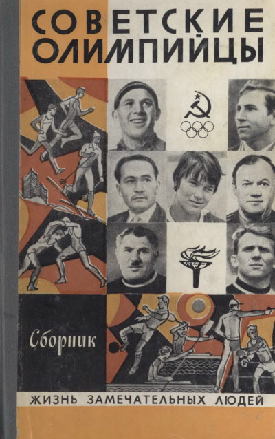 Скачать Советские олимпийцы