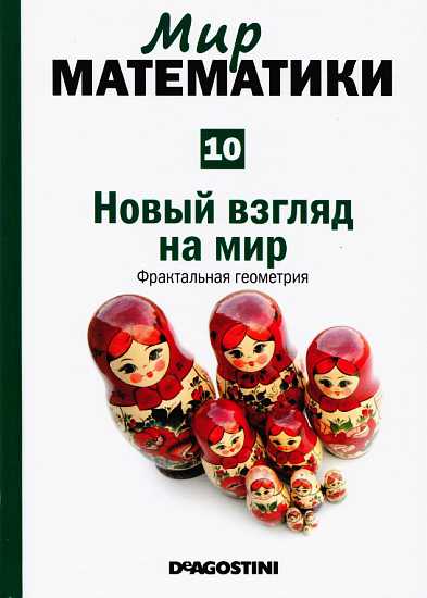 Скачать Новый взгляд на мир [Фрактальная геометрия] (Мир математики. т.10.)