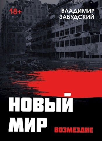 Скачать Новый мир. Книга 5. Возмездие