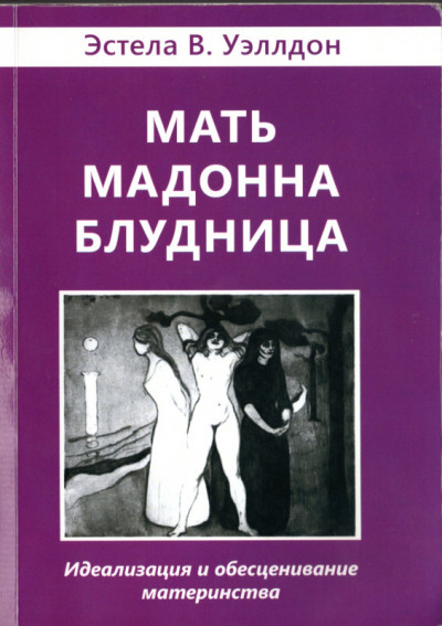 Скачать Мать. Мадонна. Блудница. Идеализация и обесценивание материнства