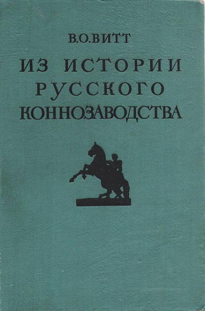 Скачать Из истории русского коннозаводства