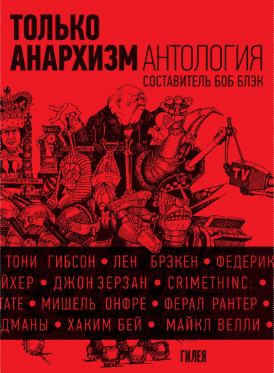 Скачать Только анархизм: Антология анархистских текстов после 1945 года