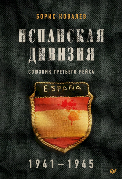 Скачать Испанская дивизия — союзник Третьего рейха, 1941–1945 гг.