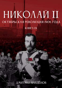 Скачать Николай Второй. Книга девятая. Октябрьская революция 1906 года