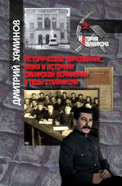 Скачать Историческое образование, наука и историки сибирской периферии в годы сталинизма