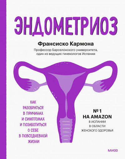 Скачать Эндометриоз. Как разобраться в причинах и симптомах и позаботиться о себе в повседневной жизни