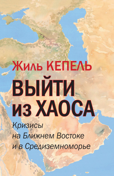 Скачать Выйти из хаоса. Кризисы на Ближнем Востоке и в Средиземноморье