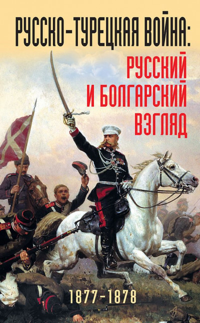 Скачать Русско-турецкая война. Русский и болгарский взгляд, 1877–1878 гг.