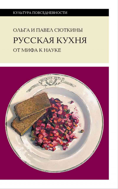 Скачать Русская кухня: от мифа к науке