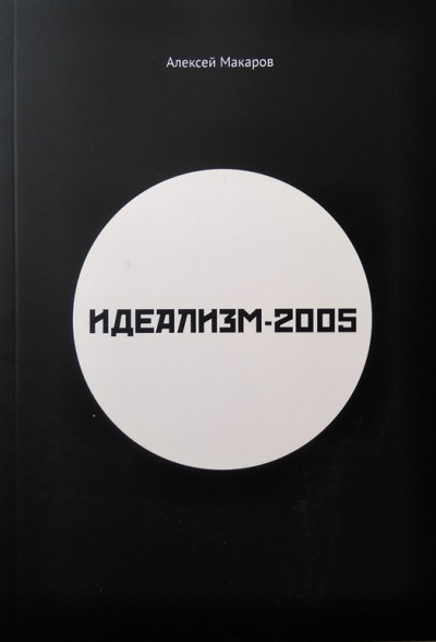 Идеализм-2005