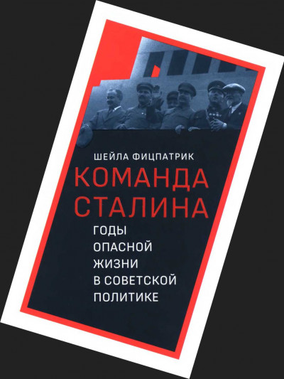 Скачать О команде Сталина - годы опасной жизни в советской политике