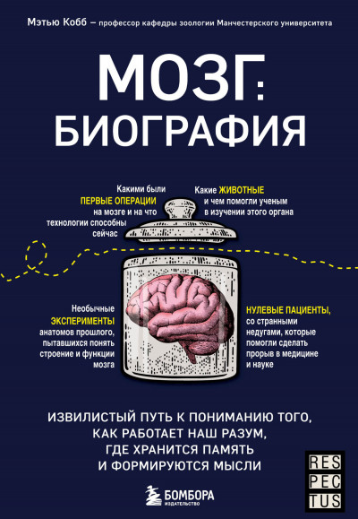 Скачать Мозг: биография. Извилистый путь к пониманию того, как работает наш разум, где хранится память и формируются мысли