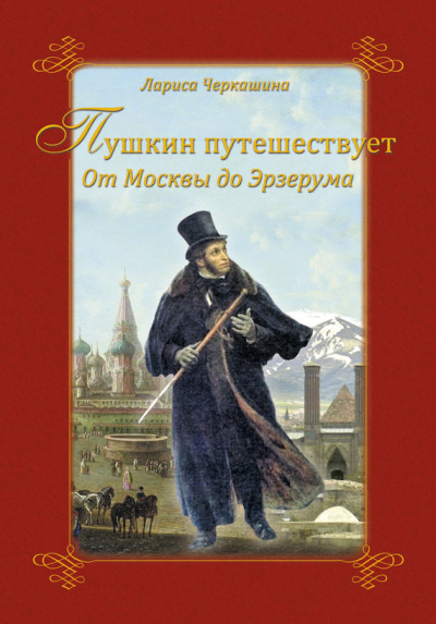 Скачать Пушкин путешествует. От Москвы до Эрзерума