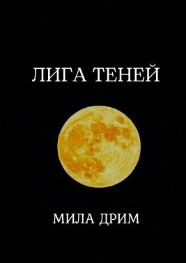 Скачать Лига Теней. Книга первая