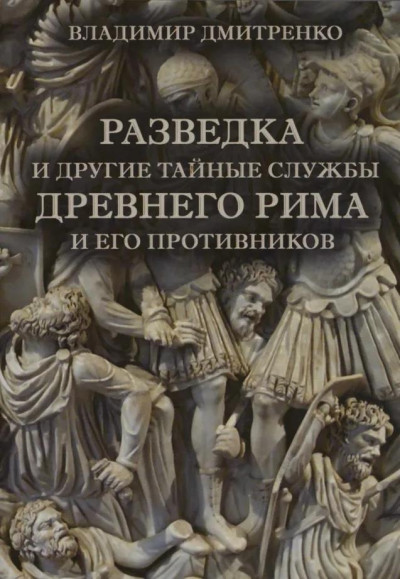 Скачать Разведка и другие тайные службы древнего Рима и его противников