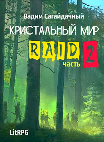 Скачать Рейд 2