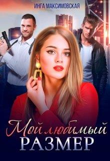 Скачать Мой любимый размер