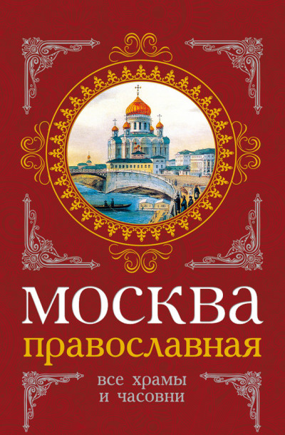 Скачать Москва православная. Все храмы и часовни