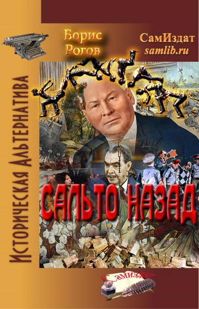 Скачать Сальто назад