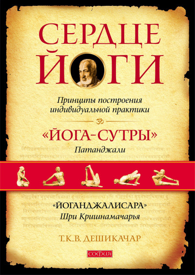 Скачать Сердце йоги. Принципы построения индивидуальной практики. «Йога-сутры» Патанджали. «Йоганджалисара» Шри Кришнамачарья