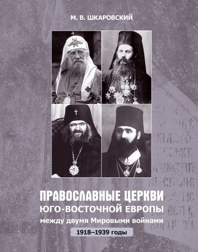 Скачать Православные церкви Юго-Восточной Европы между двумя мировыми войнами (1918 – 1939-е гг.)
