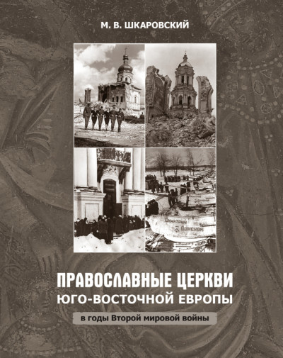 Скачать Православные церкви Юго-Восточной Европы в годы Второй мировой войны