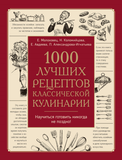 Скачать 1000 лучших рецептов классической кулинарии