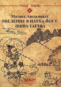 Скачать Введение в натха-йогу. Шива-Таттва