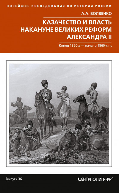 Скачать Казачество и власть накануне Великих реформ Александра II. Конец 1850-х – начало 1860-х гг.