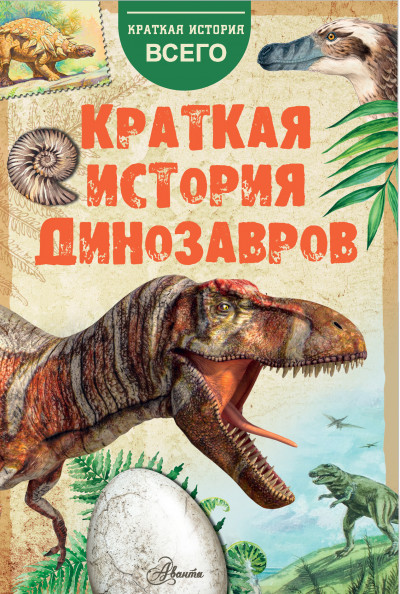 Скачать Краткая история динозавров